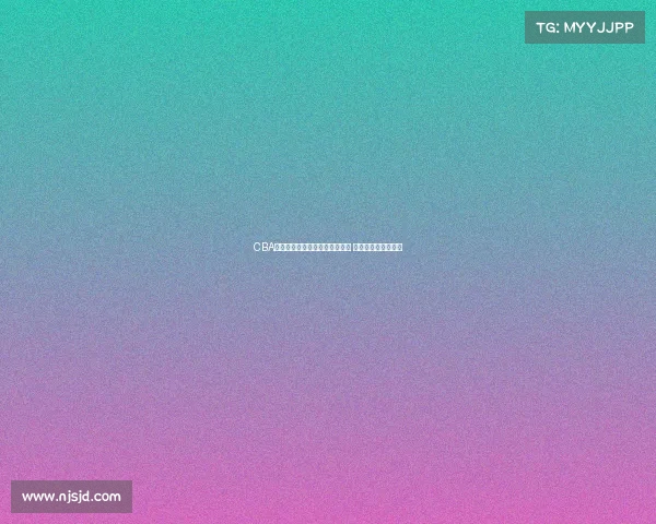 CBA加强管理力度多项处罚措施出台 引发球迷热议与讨论