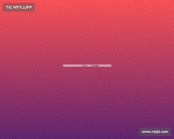 隆戈米兰旧将约维奇加盟雅典AEK签约至2027年助力球队重塑锋线 隆戈米兰旧将约维奇加盟雅典AEK签约至2027年助力球队重塑锋线