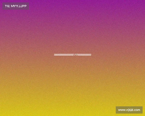 英超赛场争议事件盘点：裁判判罚、VAR争议与球员行为引发热议